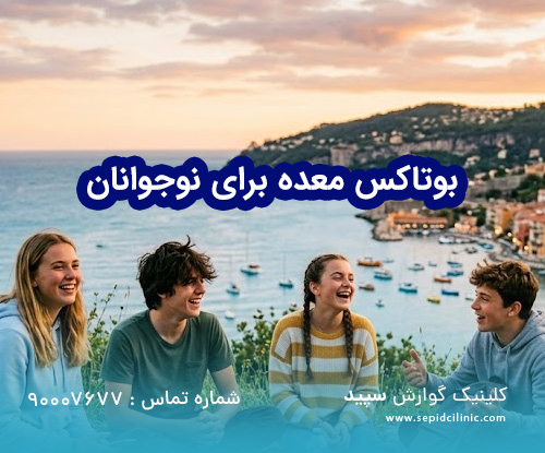 بوتاکس معده برای نوجوانان