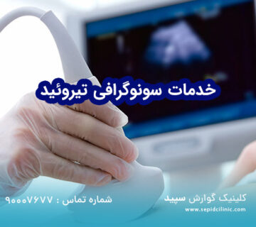 خدمات سونوگرافی تیروئید