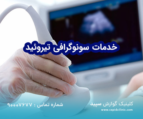 خدمات سونوگرافی تیروئید