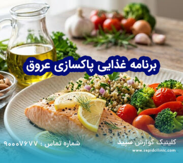 برنامه غذایی پاکسازی عروق