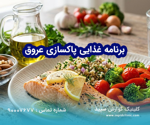 برنامه غذایی پاکسازی عروق