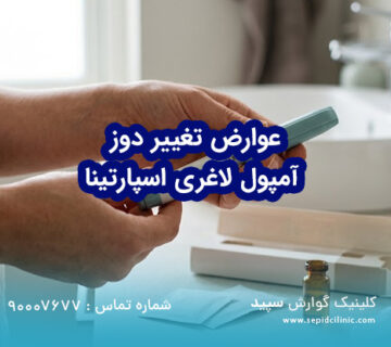 عوارض تغییر دوز آمپول لاغری اسپارتینا