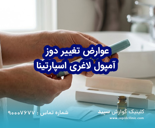 عوارض تغییر دوز آمپول لاغری اسپارتینا