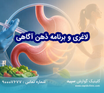 لاغری و برنامه ذهن آگاهی