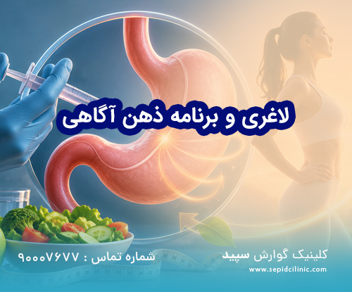 لاغری و برنامه ذهن آگاهی