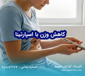 چرا کاهش وزن با اسپارتینا مسیر لاغری را متحول کرده است؟
