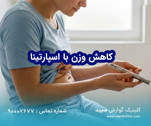 چرا کاهش وزن با اسپارتینا مسیر لاغری را متحول کرده است؟