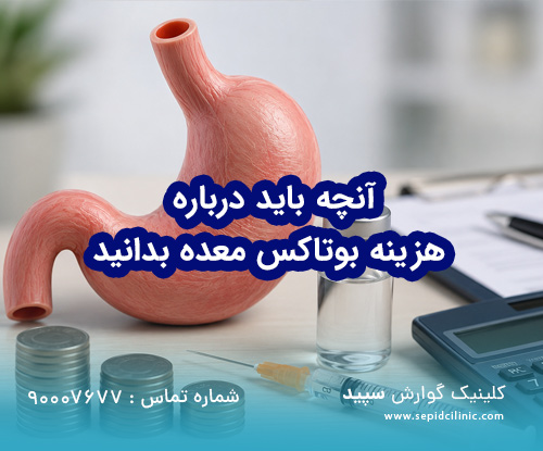 آنچه باید درباره هزینه بوتاکس معده بدانید