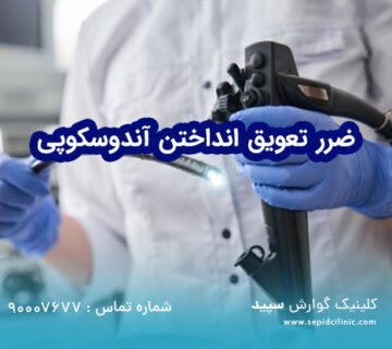 ضرر به تعویق انداختن آندوسکوپی