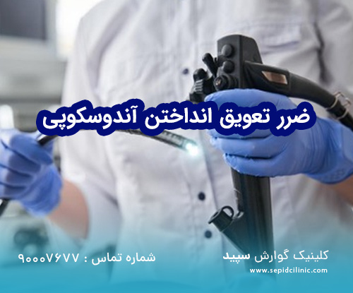 ضرر به تعویق انداختن آندوسکوپی