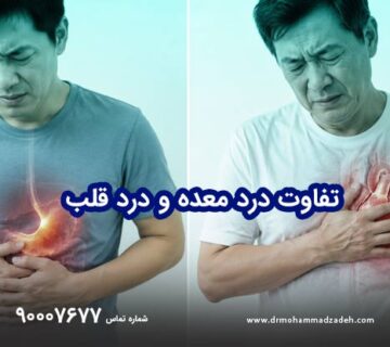 تفاوت درد معده و درد قلب