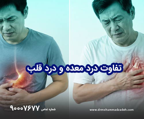 تفاوت درد معده و درد قلب