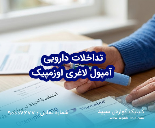 تداخلات دارویی آمپول لاغری اوزمپیک