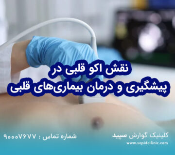 نقش اکو قلبی در پیشگیری و درمان بیماری‌های قلبی