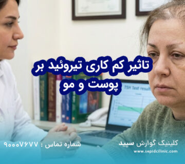 تاثیر کم کاری تیروئید بر پوست و مو