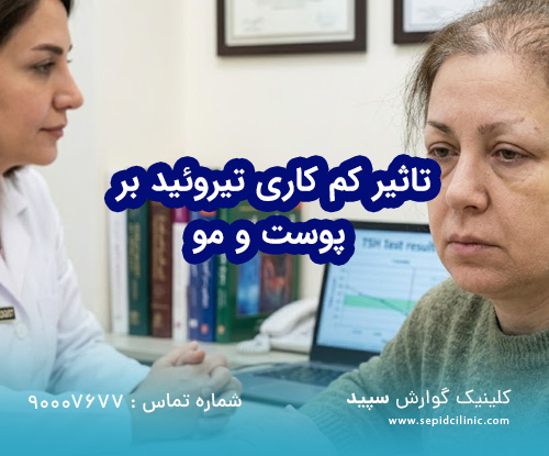تاثیر کم کاری تیروئید بر پوست و مو