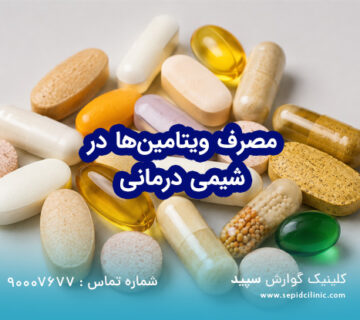آیا مصرف ویتامین‌ها به صورت مکمل در طول شیمی‌درمانی توصیه می‌شود؟