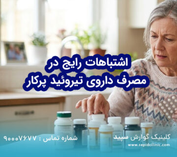 اشتباهات رایج در مصرف داروی تیروئید پرکار