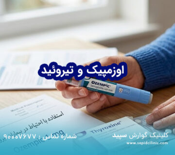 اوزمپیک با تیروئید