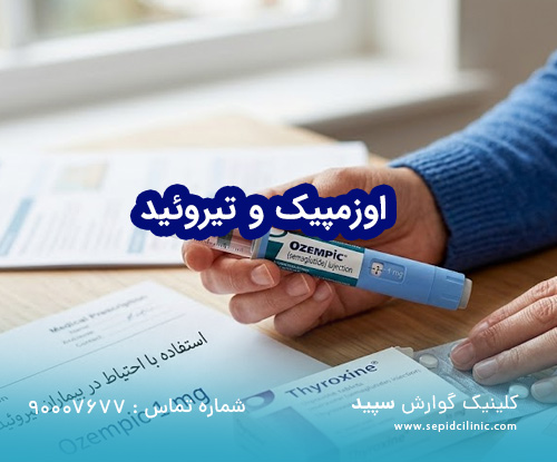 اوزمپیک با تیروئید