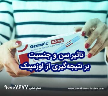تاثیر سن و جنسیت بر نتیجه‌گیری از اوزمپیک