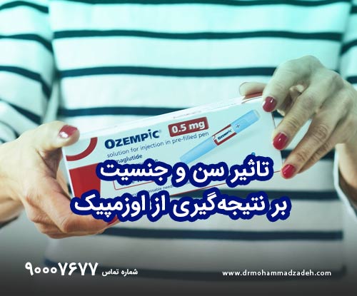 تاثیر سن و جنسیت بر نتیجه‌گیری از اوزمپیک