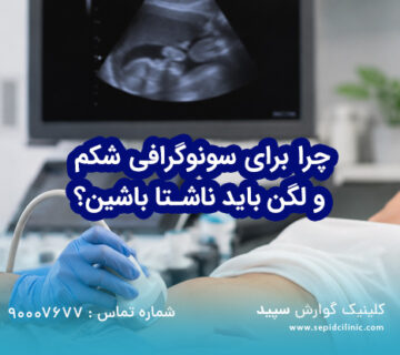 چرا برای سونوگرافی شکم و لگن باید ناشتا باشین؟
