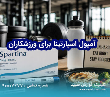 آمپول اسپارتینا برای ورزشکاران
