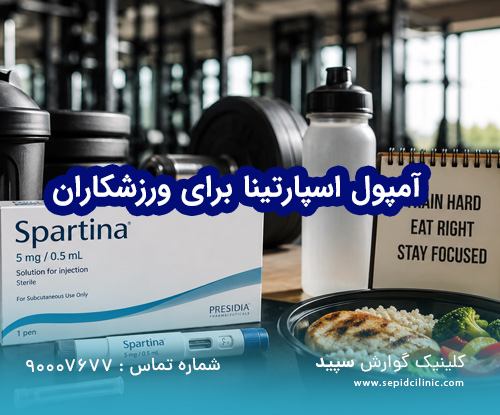 آمپول اسپارتینا برای ورزشکاران