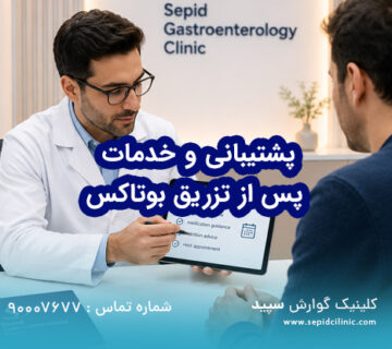 بررسی تداوم پشتیبانی و خدمات پس از تزریق در کلینیک گوارش سپید