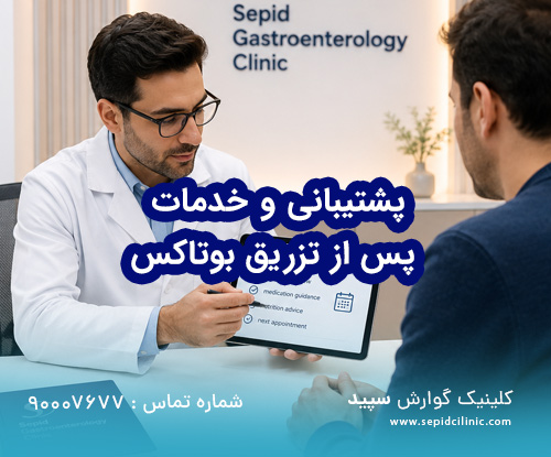 بررسی تداوم پشتیبانی و خدمات پس از تزریق در کلینیک گوارش سپید
