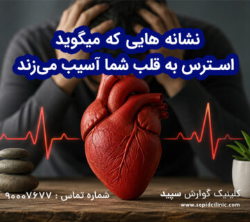 استرس به قلب شما آسیب می‌زند