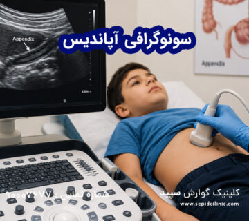 سونوگرافی آپاندیس