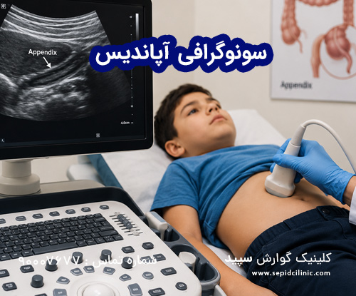 سونوگرافی آپاندیس
