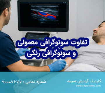 تفاوت سونوگرافی معمولی و سونوگرافی رنگی