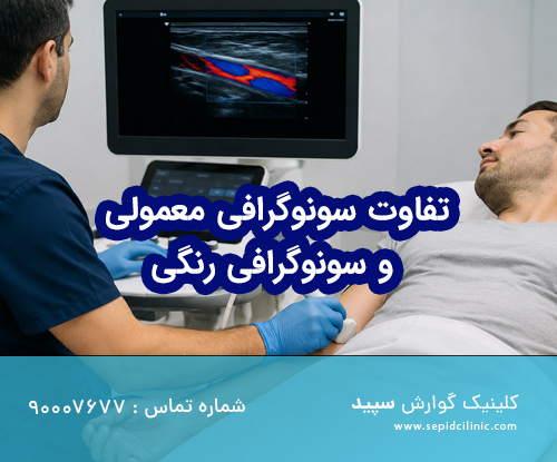 تفاوت سونوگرافی معمولی و سونوگرافی رنگی
