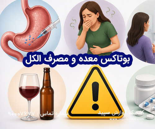 بوتاکس معده و مصرف الکل