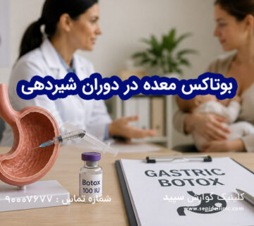 بوتاکس معده در دوران شیردهی