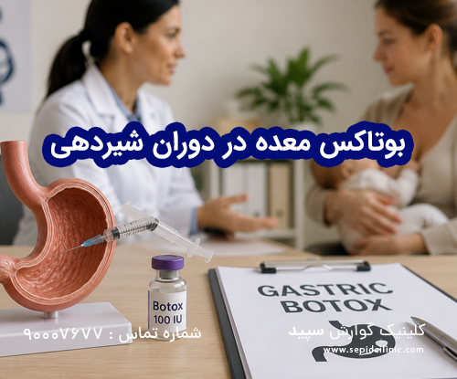 بوتاکس معده در دوران شیردهی