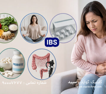 سندروم روده تحریک‌پذیر (IBS)