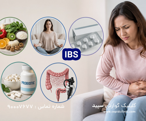 سندروم روده تحریک‌پذیر (IBS)