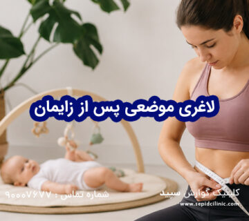 لاغری موضعی شکم بعد از زایمان