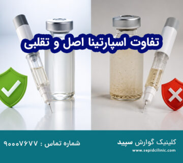 تفاوت اسپارتینا اصل و تقلبی