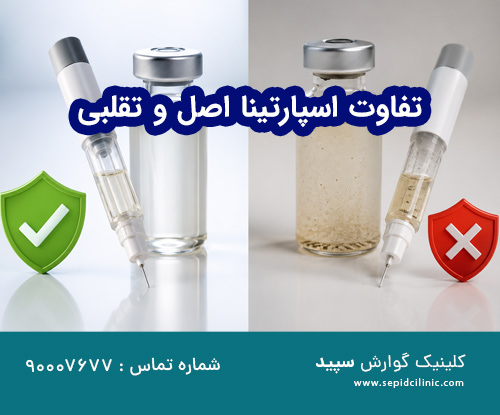 تفاوت اسپارتینا اصل و تقلبی