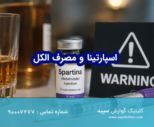 اسپارتینا و مصرف الکل