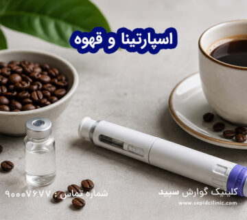 اسپارتینا و قهوه