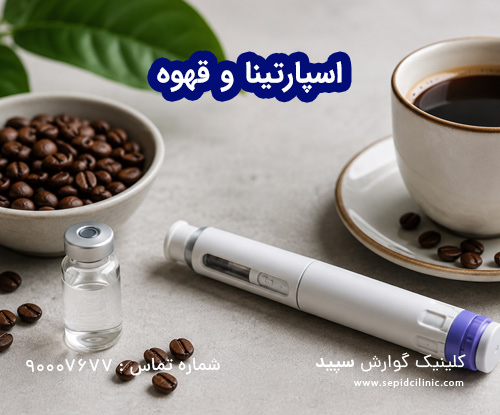 اسپارتینا و قهوه