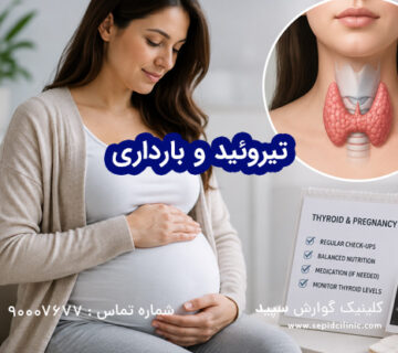تیروئید و بارداری