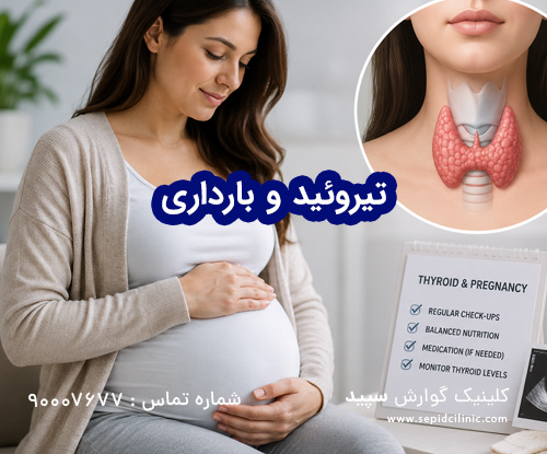 تیروئید و بارداری