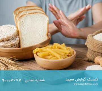 درمان بیماری سلیاک